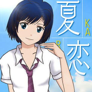 夏恋 karen 〝好き〟から始まる物語 by Hamazaki Factory